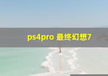 ps4pro 最终幻想7